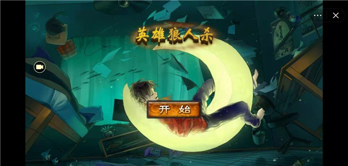 英雄狼人杀截图