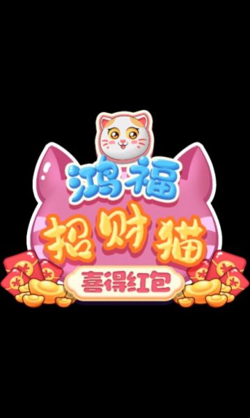 鸿福招财猫喜得红包截图