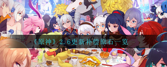 《原神》2.6更新补偿原石一览