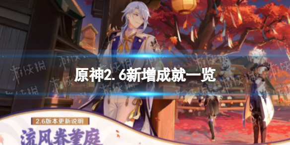 《原神》2.6版本新增成就 2.6版本增加了什么成就