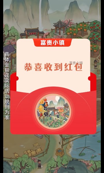 富贵小镇截图