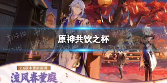 《原神》共饮之杯 深潜敌营无人知任务攻略