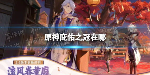 《原神》庇佑之冠在哪 千年千岩庇佑之冠