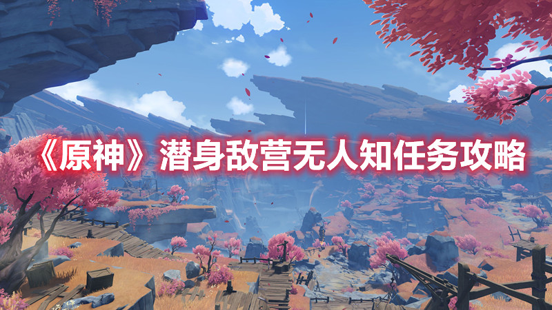 《原神》潜身敌营无人知任务攻略