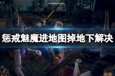 《惩戒魅魔》进地图就掉坑怎么办