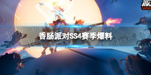 《香肠派对》SS4赛季更新内容 SS4全部内容一览