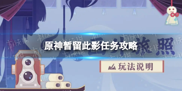 《原神》暂留此影任务攻略 留影机怎么获得