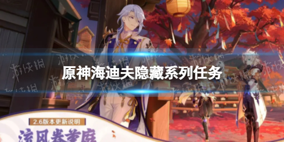 《原神》水生环境调查任务攻略 水生环境调查怎么做