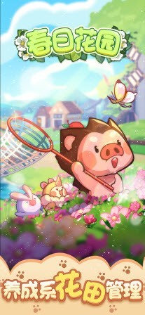 春日花园截图