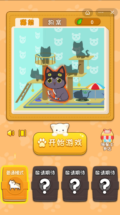 猫咪宿舍截图