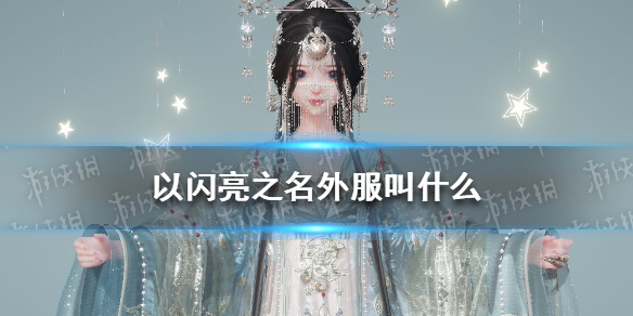《以闪亮之名》外服叫什么 以闪亮之名外服名字介绍
