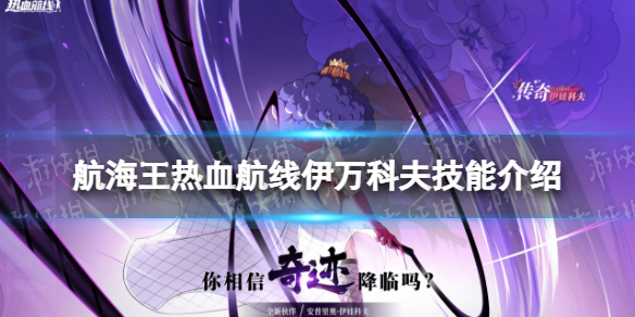 《航海王热血航线》乔兹技能介绍 乔兹技能天赋激斗技怎么样
