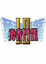 FC勇者斗恶龙2