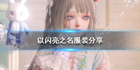 《以闪亮之名》服装分享 以闪亮之名内测服装一览
