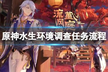 《原神》水生环境调查任务怎么做