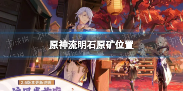 《原神》流明石原矿位置 流明石原矿点位一览