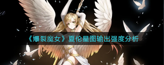 《爆裂魔女》夏伦星图输出强度分析
