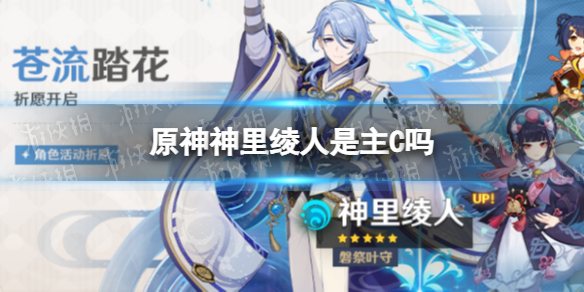 《原神》神里绫人是主C吗 神里绫人怎么样