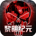 明日地平线之黎明纪元