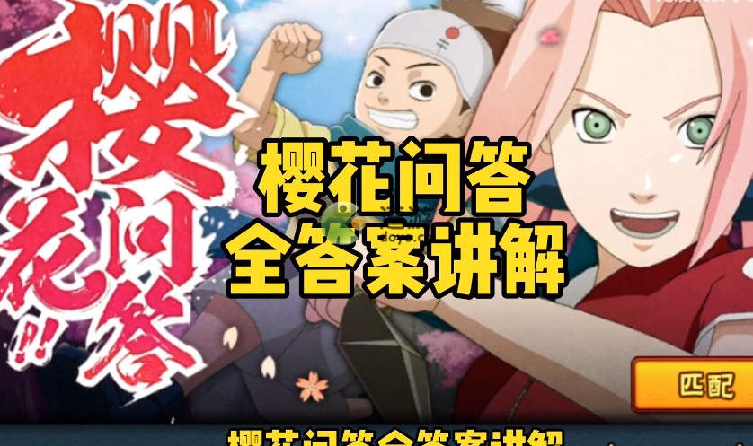 火影忍者手游樱花问答全答案汇总分享2022