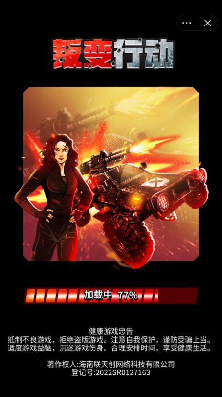 叛变行动截图