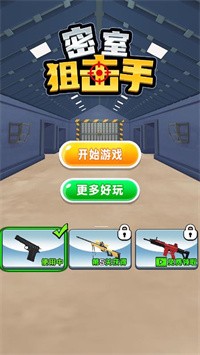 密室狙击手截图