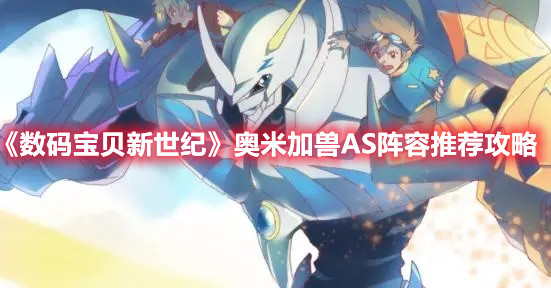 《数码宝贝新世纪》奥米加兽AS阵容推荐攻略