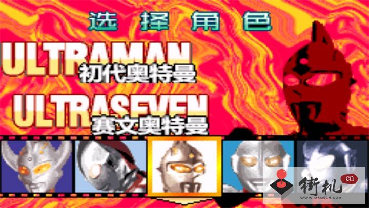 FC对决奥特曼格斗