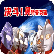 FC对决奥特曼格斗