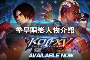 《拳皇》瞬影是谁收养的 瞬影人物介绍