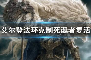 《艾尔登法环》如何克制死诞者复活