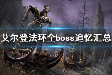 《艾尔登法环》boss追忆有哪些