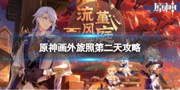 《原神》画外旅照望舒客栈 画外旅照第二天攻略