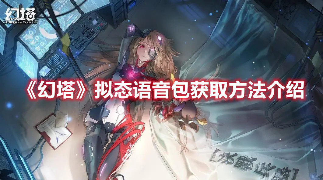 《幻塔》拟态语音包获取方法介绍