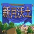 新月沃土