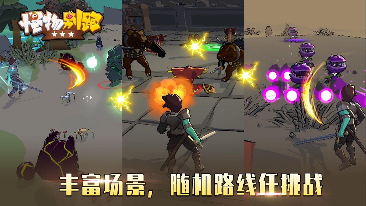 怪物别跑截图