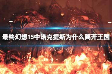 《最终幻想15》中诺克提斯为什么离开王国