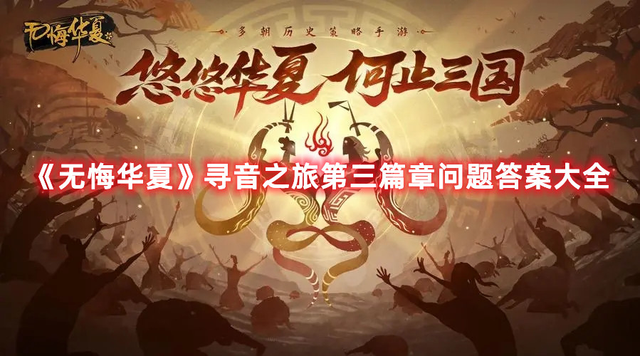 《无悔华夏》寻音之旅第三篇章问题答案大全