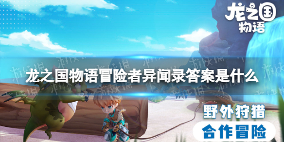《龙之国物语》冒险者异闻录答案是什么 图书馆答题挑战答案