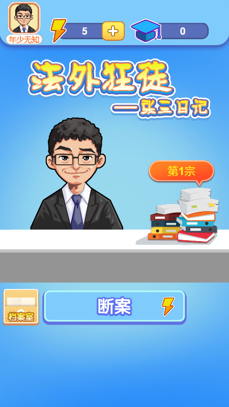 法外狂徒张三日记截图