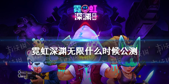 《霓虹深渊无限》什么时候公测 游戏公测时间介绍