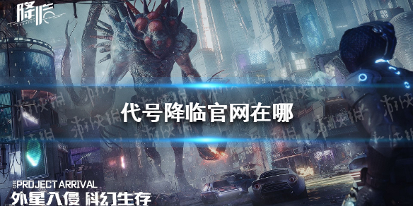 《代号降临》官网在哪 代号降临官网地址