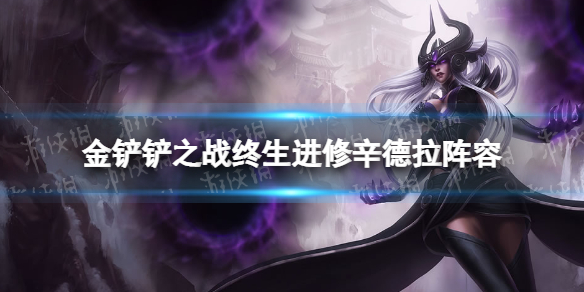 《金铲铲之战》终生进修辛德拉阵容推荐 2.6辛德拉主c阵容怎么玩