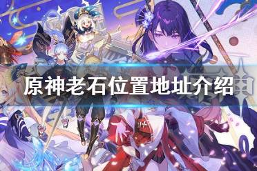 《原神》老石位置地址介绍 游戏中老石在哪