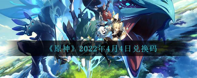 《原神》2022年4月4日兑换码