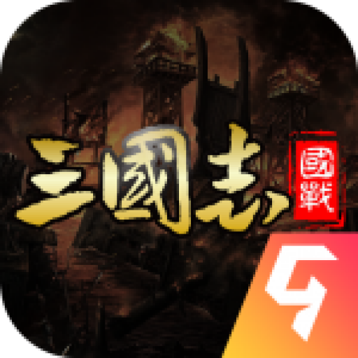 国战来了