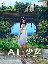 《AI少女》黑发公主切制服美少女MOD