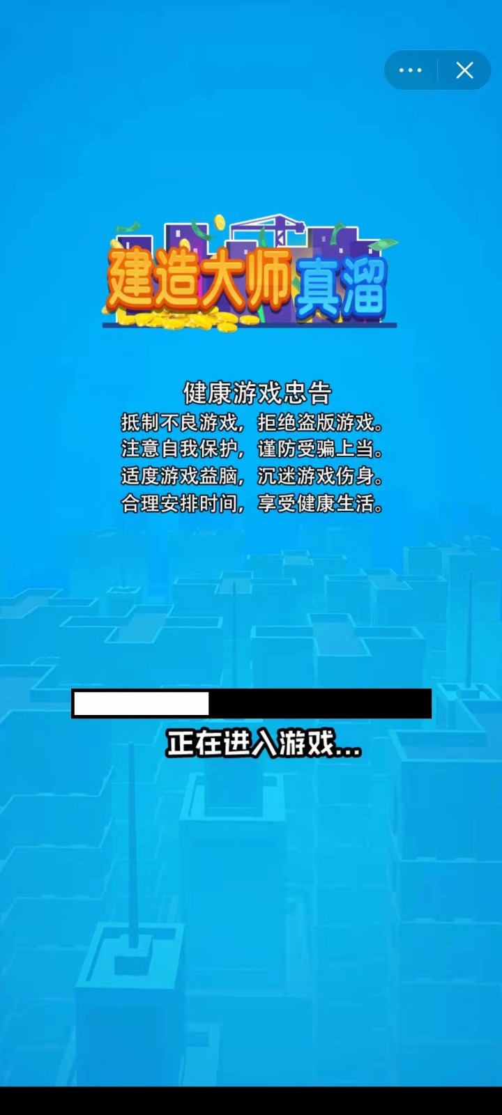 建造大师真溜截图