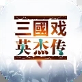 三国戏英杰传周年庆