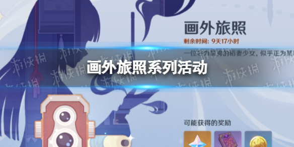 《原神》画外旅照轻策庄奇谭 画外旅照第三天攻略